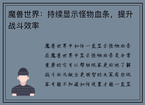 魔兽世界：持续显示怪物血条，提升战斗效率