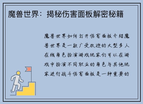 魔兽世界：揭秘伤害面板解密秘籍