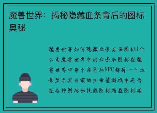 魔兽世界：揭秘隐藏血条背后的图标奥秘