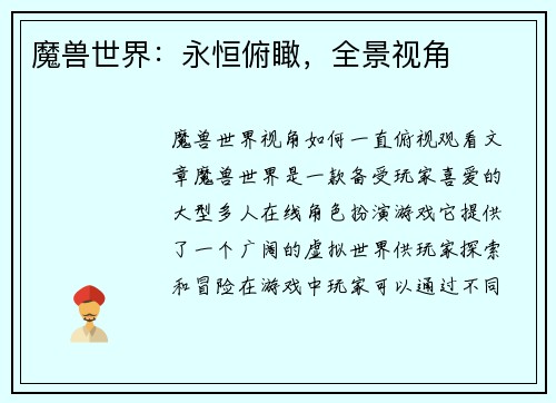 魔兽世界：永恒俯瞰，全景视角