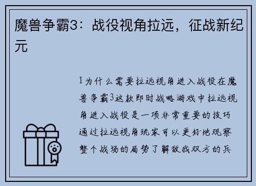 魔兽争霸3：战役视角拉远，征战新纪元