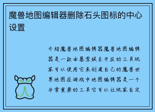 魔兽地图编辑器删除石头图标的中心设置