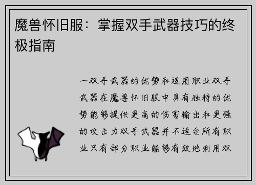 魔兽怀旧服：掌握双手武器技巧的终极指南