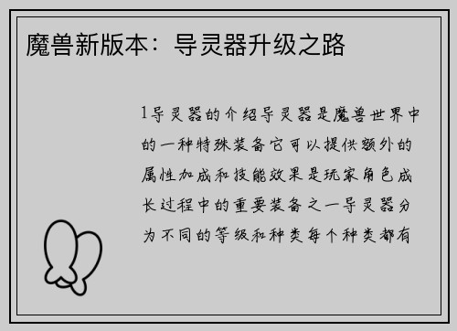 魔兽新版本：导灵器升级之路