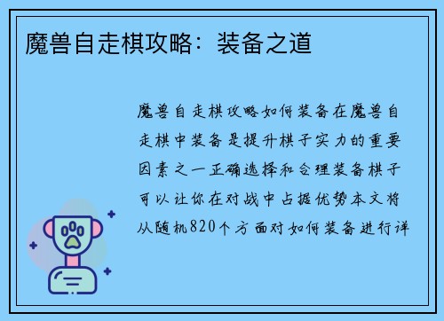 魔兽自走棋攻略：装备之道