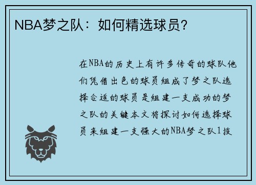 NBA梦之队：如何精选球员？