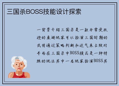三国杀BOSS技能设计探索